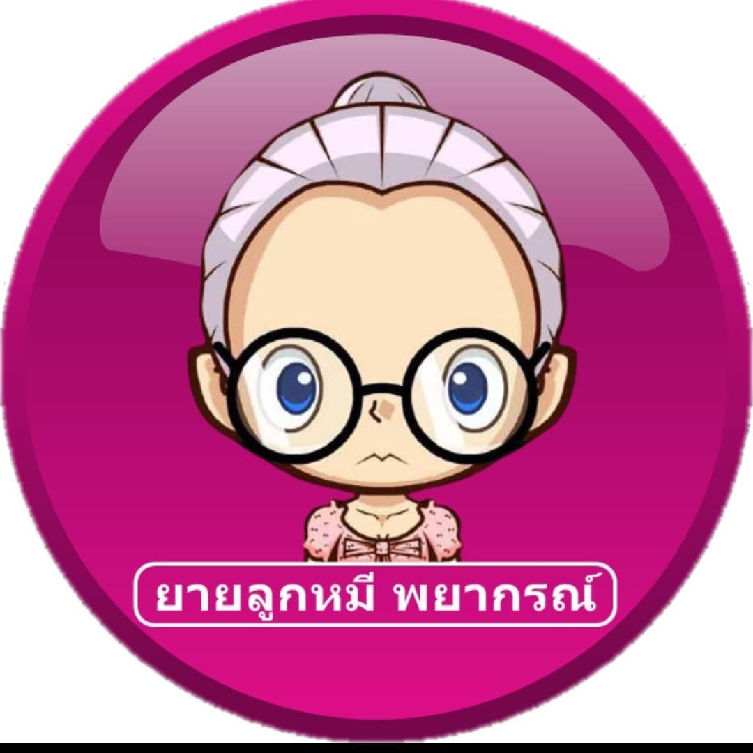 รูปโปรไฟล์ของ ຍາຍลูกหมี พยากรณ์