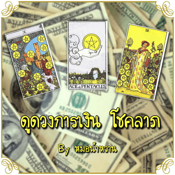 💰ดูดวงการเงิน/โชค 3 คำถาม