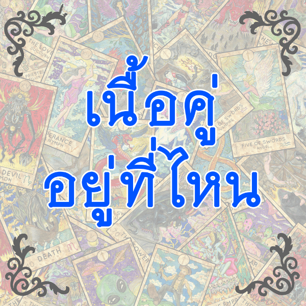 เช็คดวงเนื้อคู่อยู่ที่ไหน ลักษณะเป็นยังไง (เสียง)