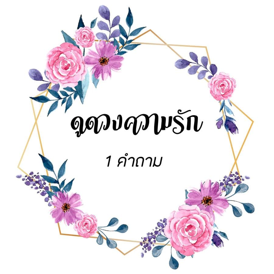 ดูดวงความรัก 1 คำถาม