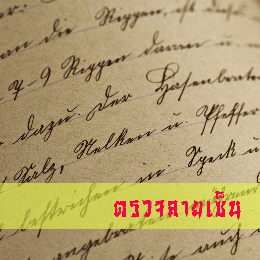 ตรวจสอบลายเซ็น !!!  พร้อมคำแนะนำปรับแก้