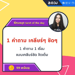 1 คำถาม เคลียร์ๆ ชัดๆ