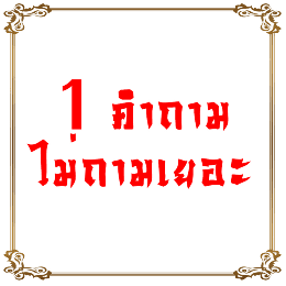 1 คำถามไม่ถามเยอะ