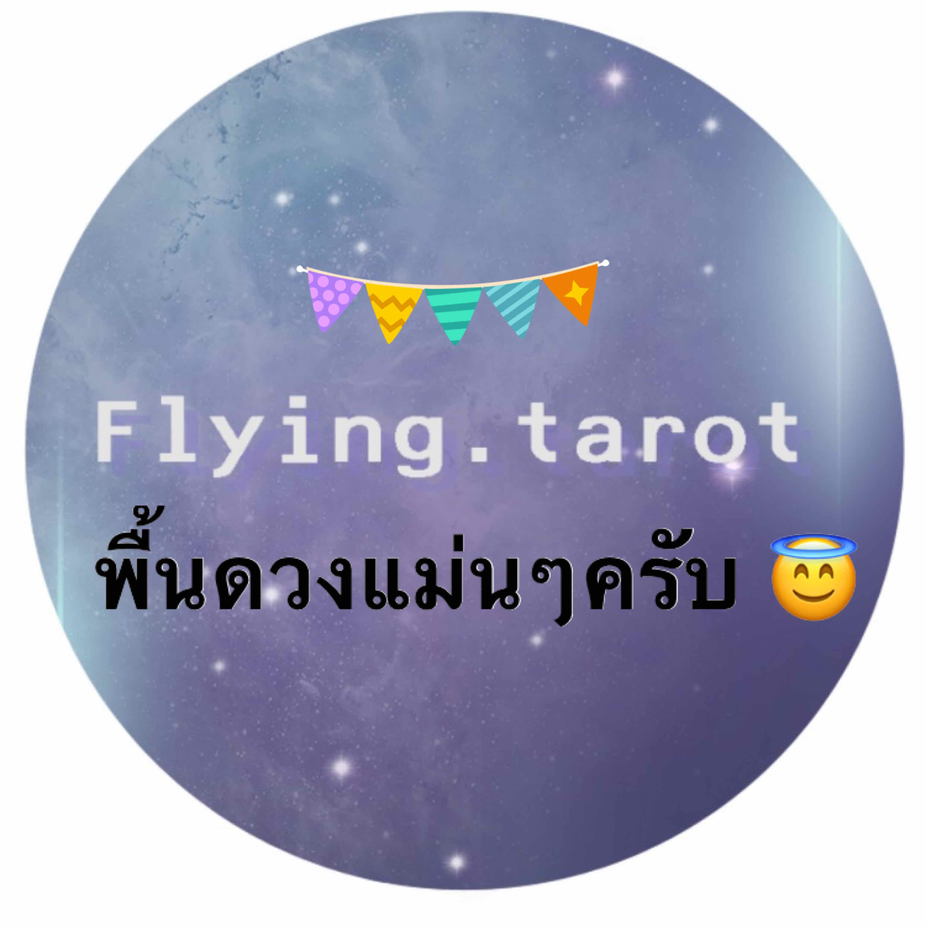 พื้นดวงแม่นๆกับFlying.tarot ครับ