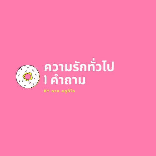 ดูดวงความรักทั่วไป 1 คำถาม 