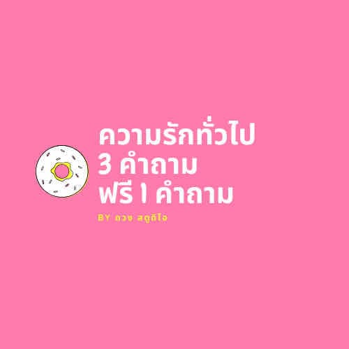 ดูดวงความรักทั่วไป 3 คำถามฟรี 1 คำถาม 