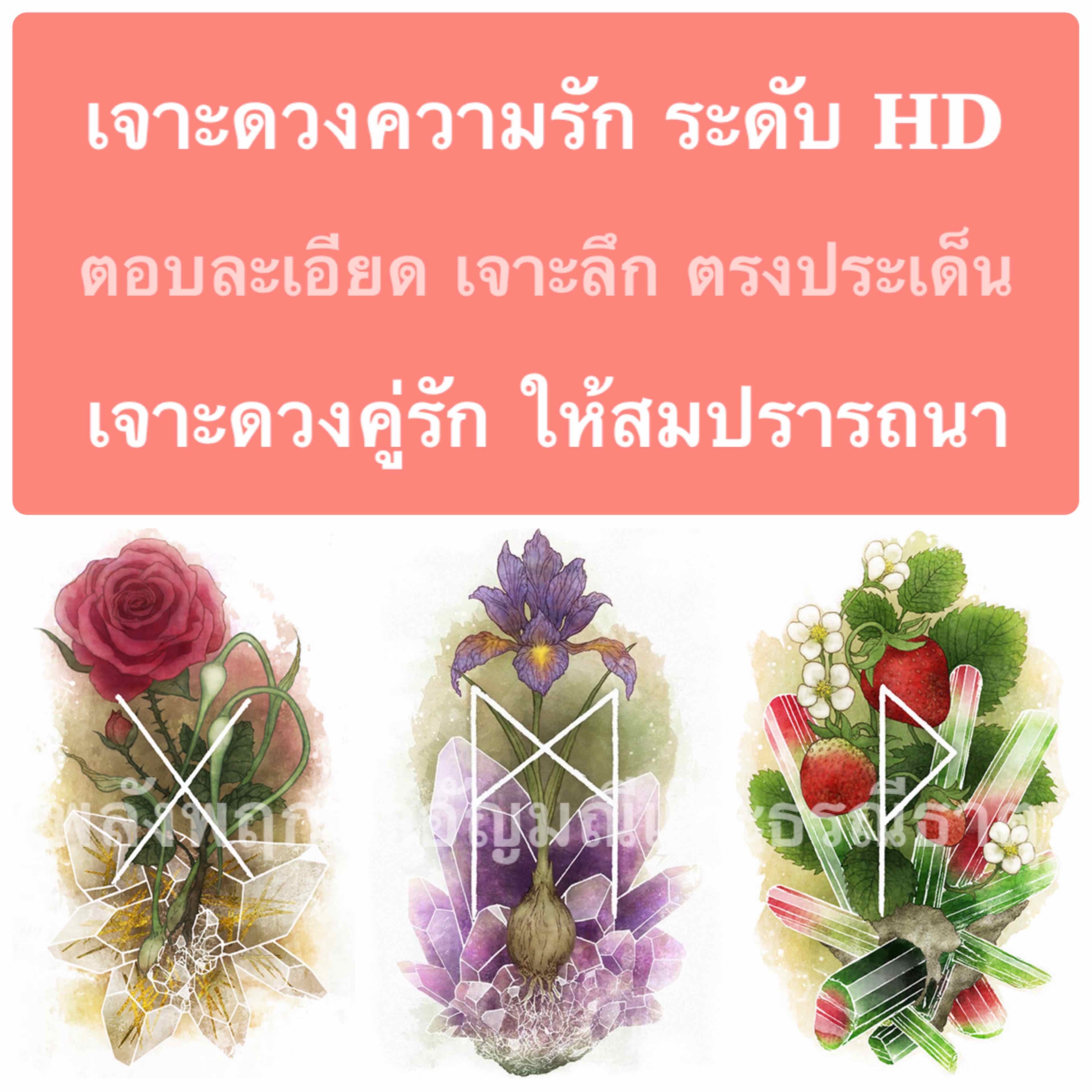 *ตอบไว* เจาะลึกดวงความรัก ระดับ HD จี้ตรงจุด