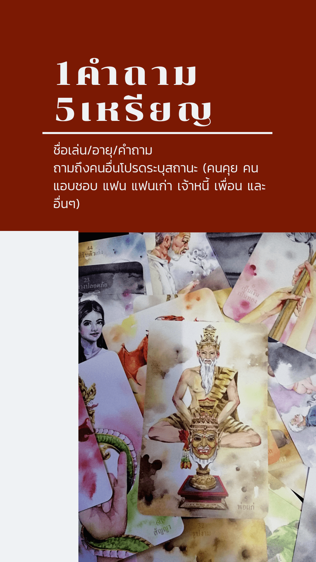30นาที​ : 1คำถาม5เหรียญ​ // ชื่อเล่น​ อายุ​ คำถาม