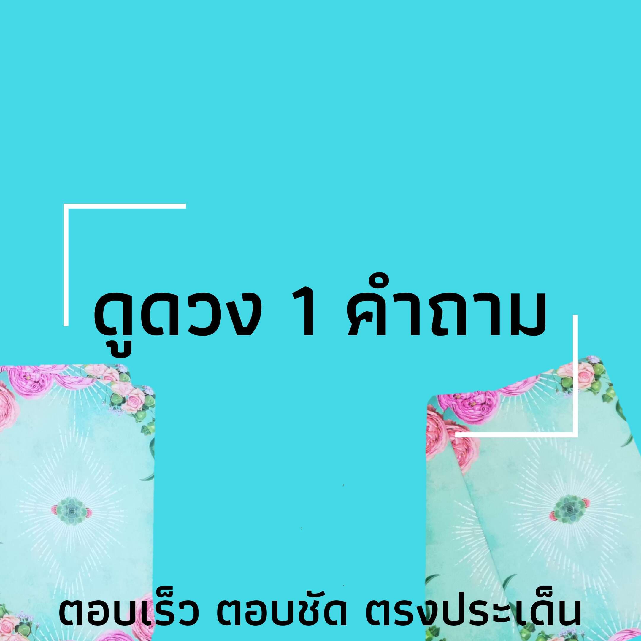 ถาม 1 คำถาม 