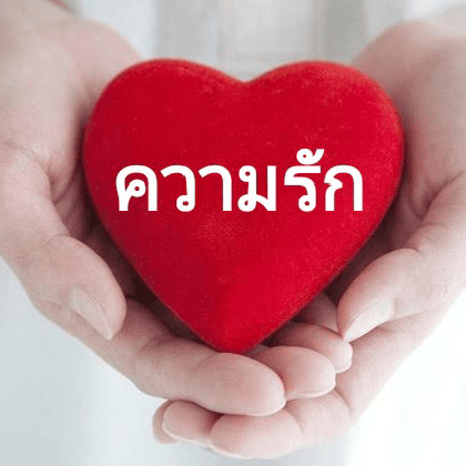 ความรักช่วงนี้