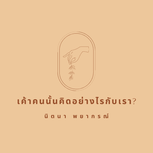 เค้าคนนั้นคิดอย่างไรกับเรา? 💑💭❓