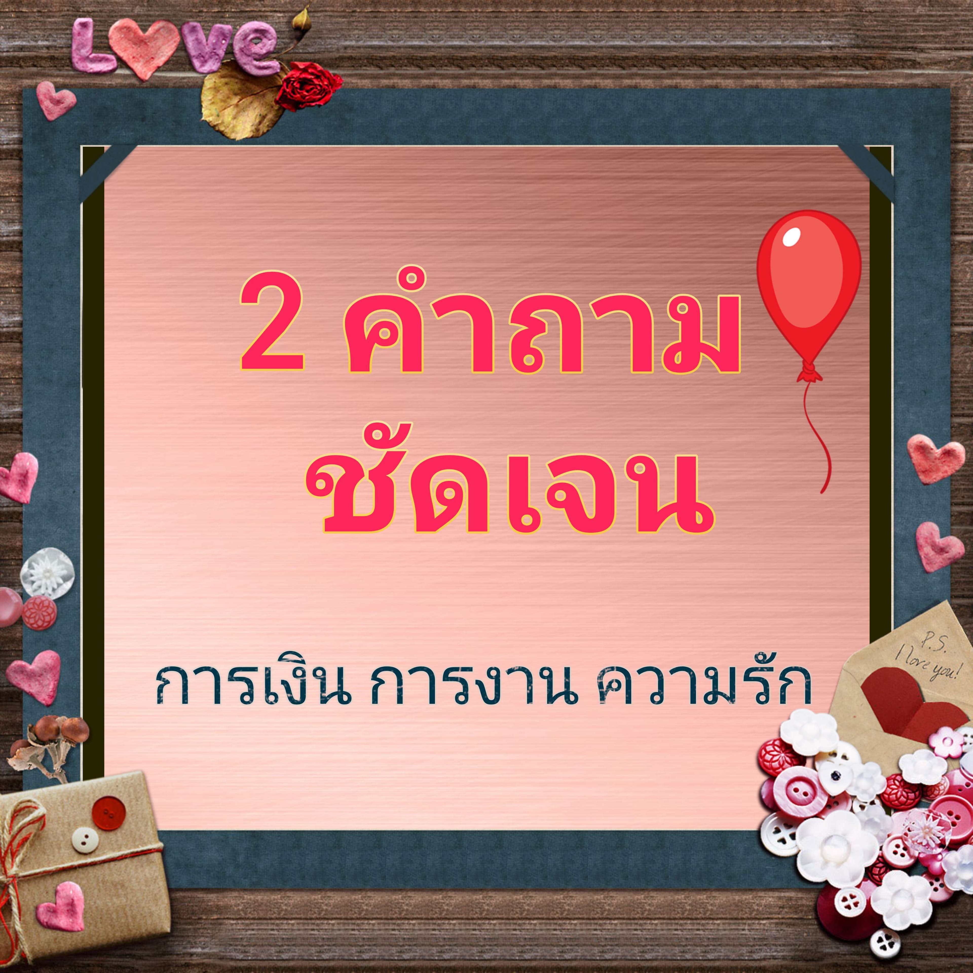 2 คำถาม ชัดเจน ตอบไวๆ