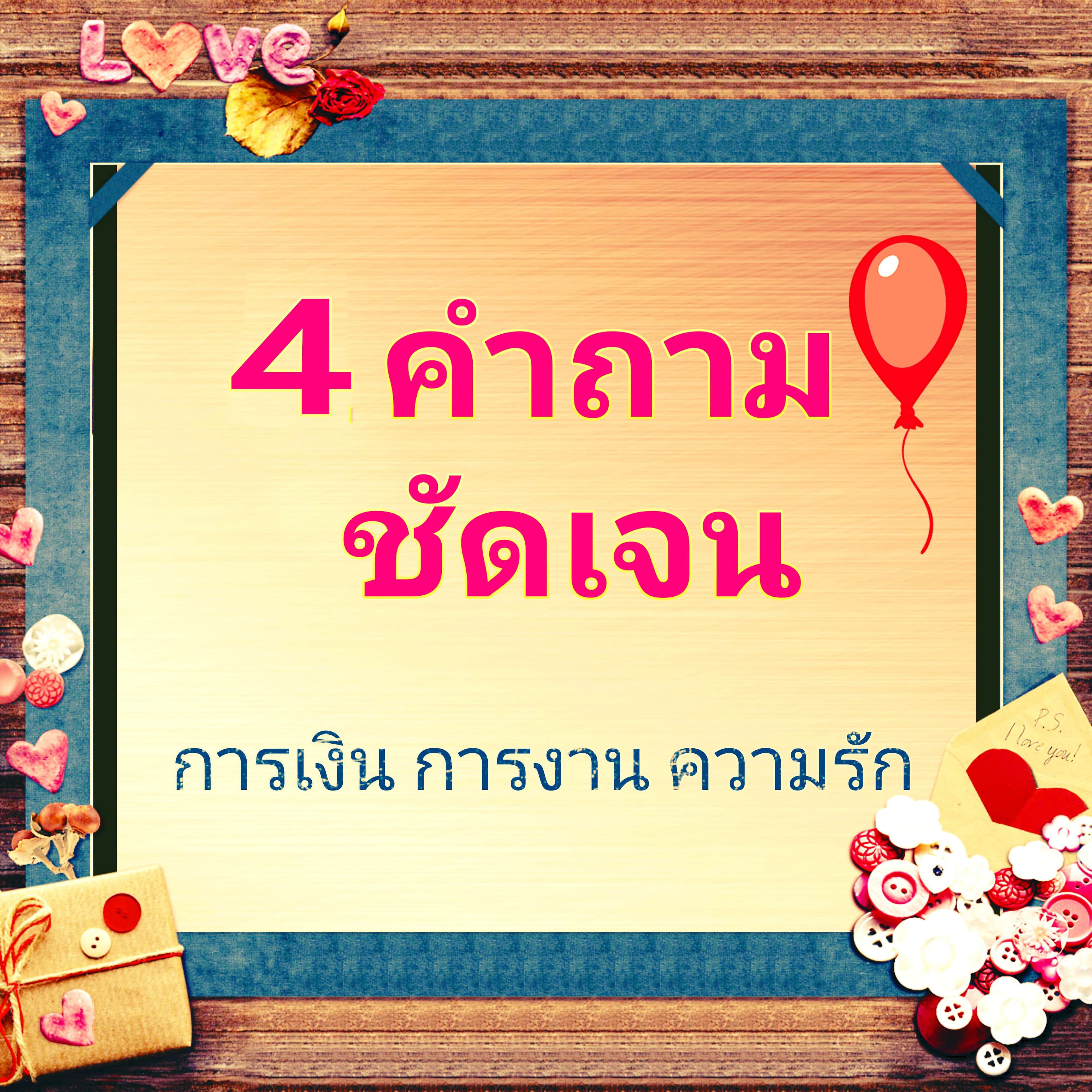 4 คำถาม ปัญหาคาใจ การเงิน การงาน ความรัก♥