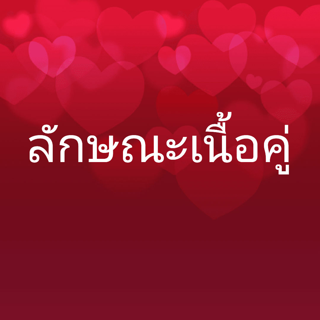 ลักษณะเนื้อคู่
