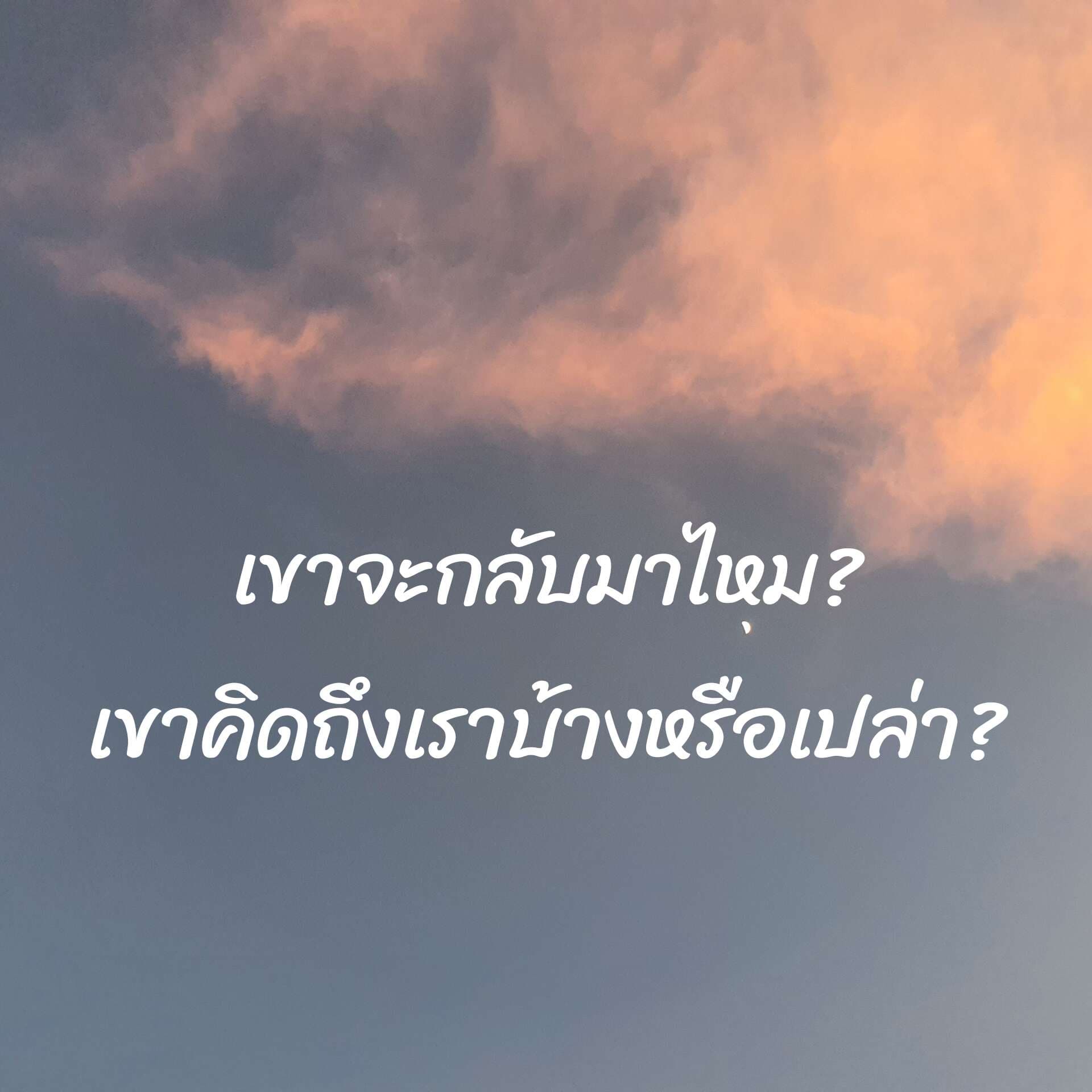 💌เขาจะกลับมาไหม? เขาคิดถึงเราบ้างหรือเปล่า?