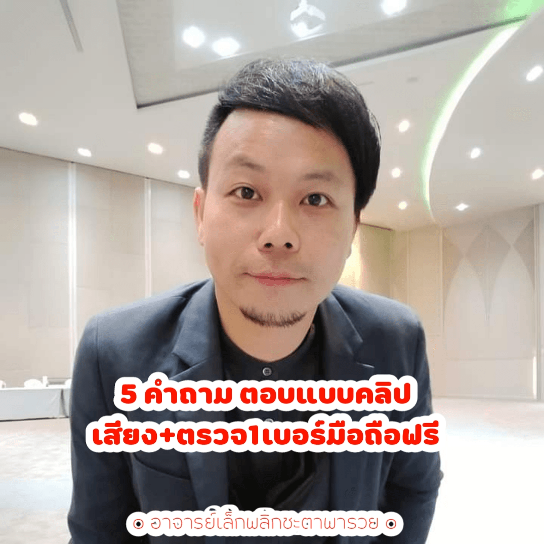 5 คำถาม ตอบแบบคลิปเสียง+ตรวจเบอร์มือถือฟรี!!1เบอร์