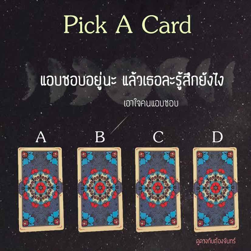 Pick A Card คนที่แอบชอบรู้สึกยังไงกับเรา