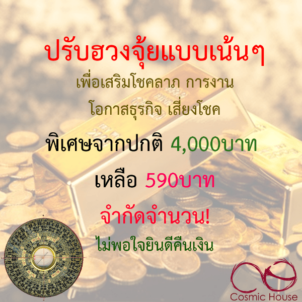 ฮวงจุ้ยเน้นๆ เสริมโอกาสธุรกิจ โชคลาภ