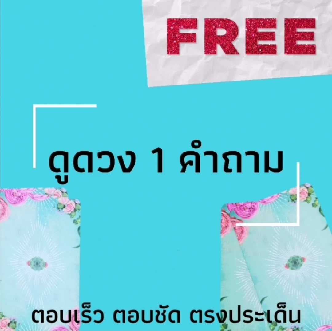 [อ่านกติกา]​ ดูดวงฟรี 1Q จะมาตอบตอนว่าง (ตอบสั้น)​