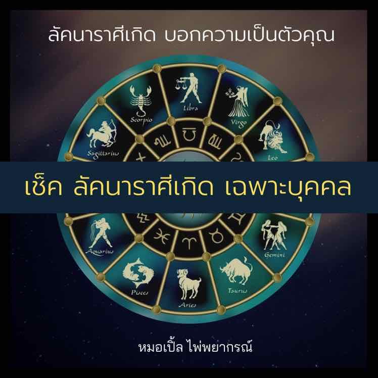 เช็คลัคนาราศี เฉพาะบุคคล🔮✨