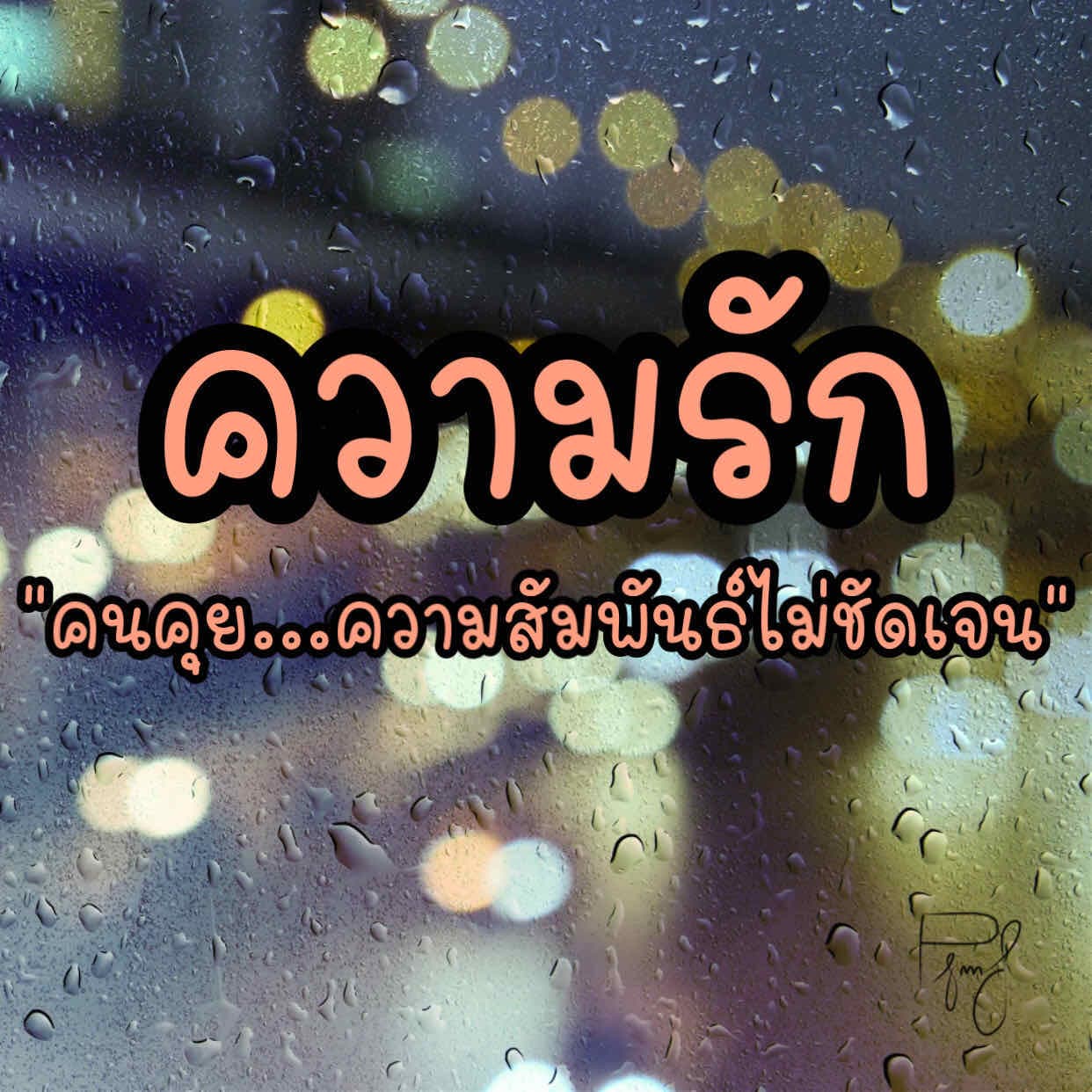 🖤3 คำถาม คนคุยความสัมพันธ์ไม่ชัดเจน!🖤