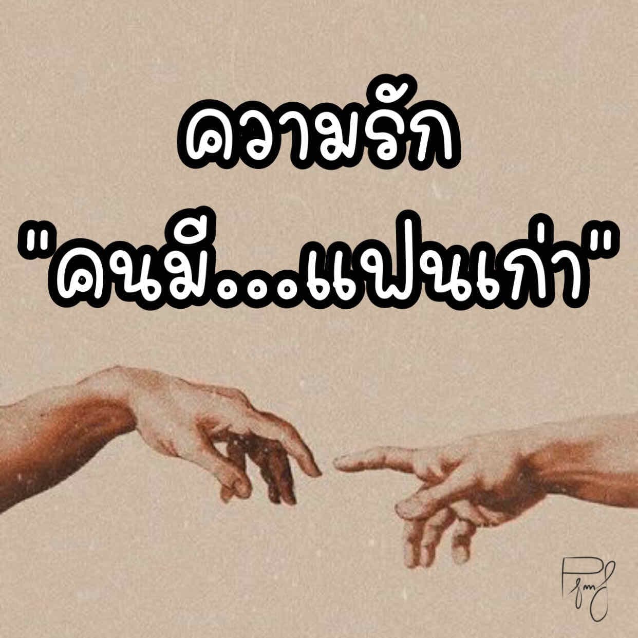 💔3 คำถามถึง..แฟนเก่า!💔
