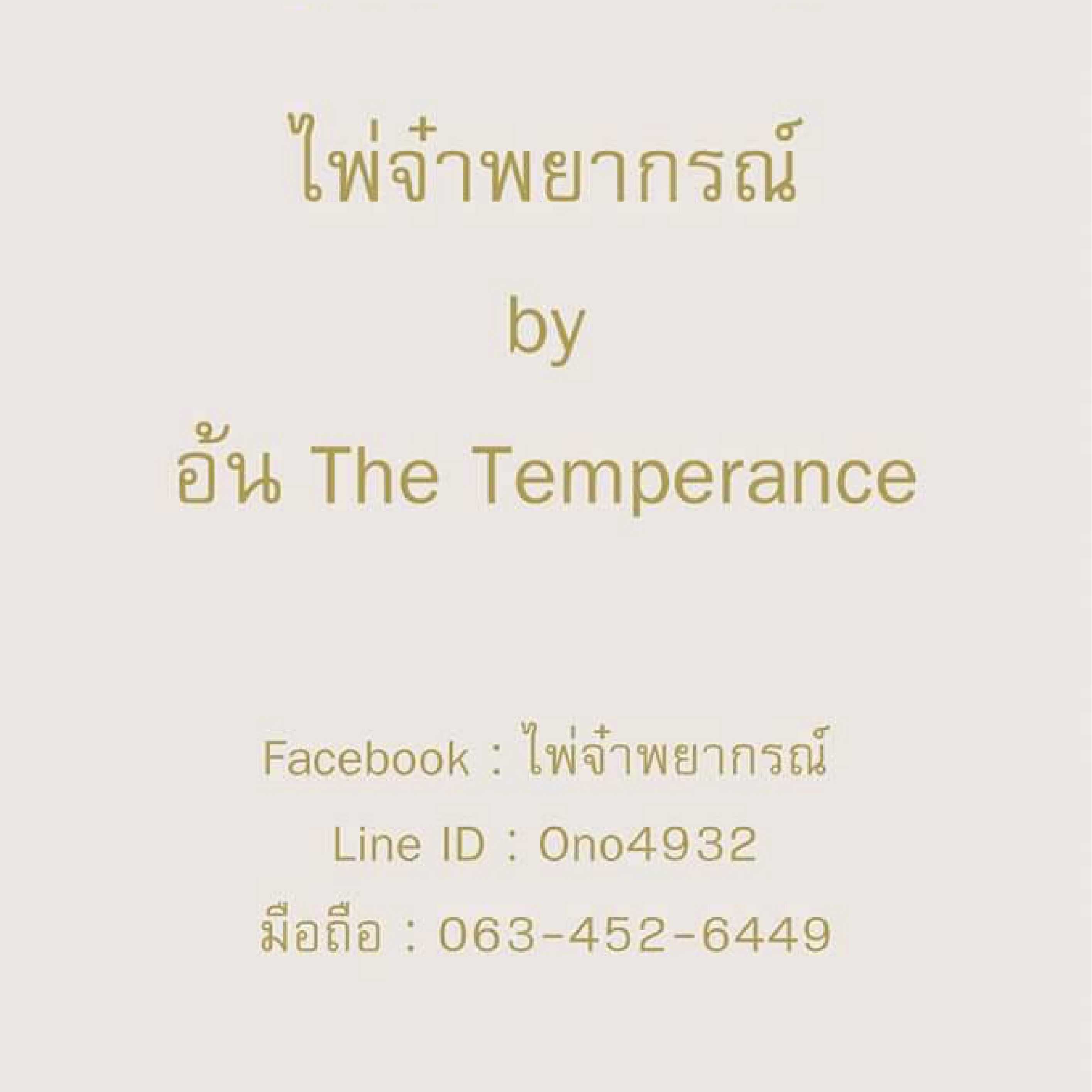 ไพ่จ๋าพยากรณ์​ (ตอบผ่านเสียง)​