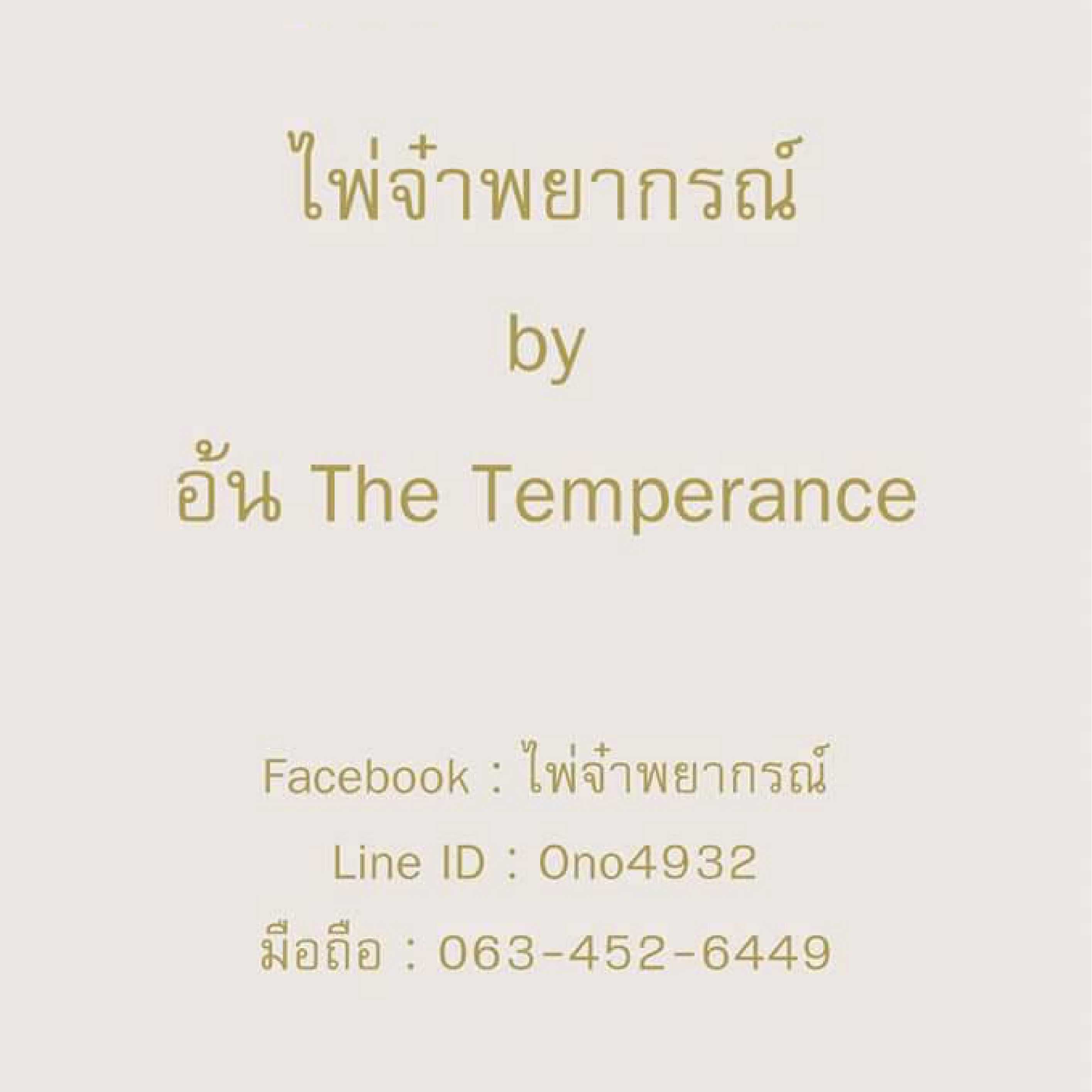 เปิดดวงชะตากับไพ่จ๋าพยากรณ์