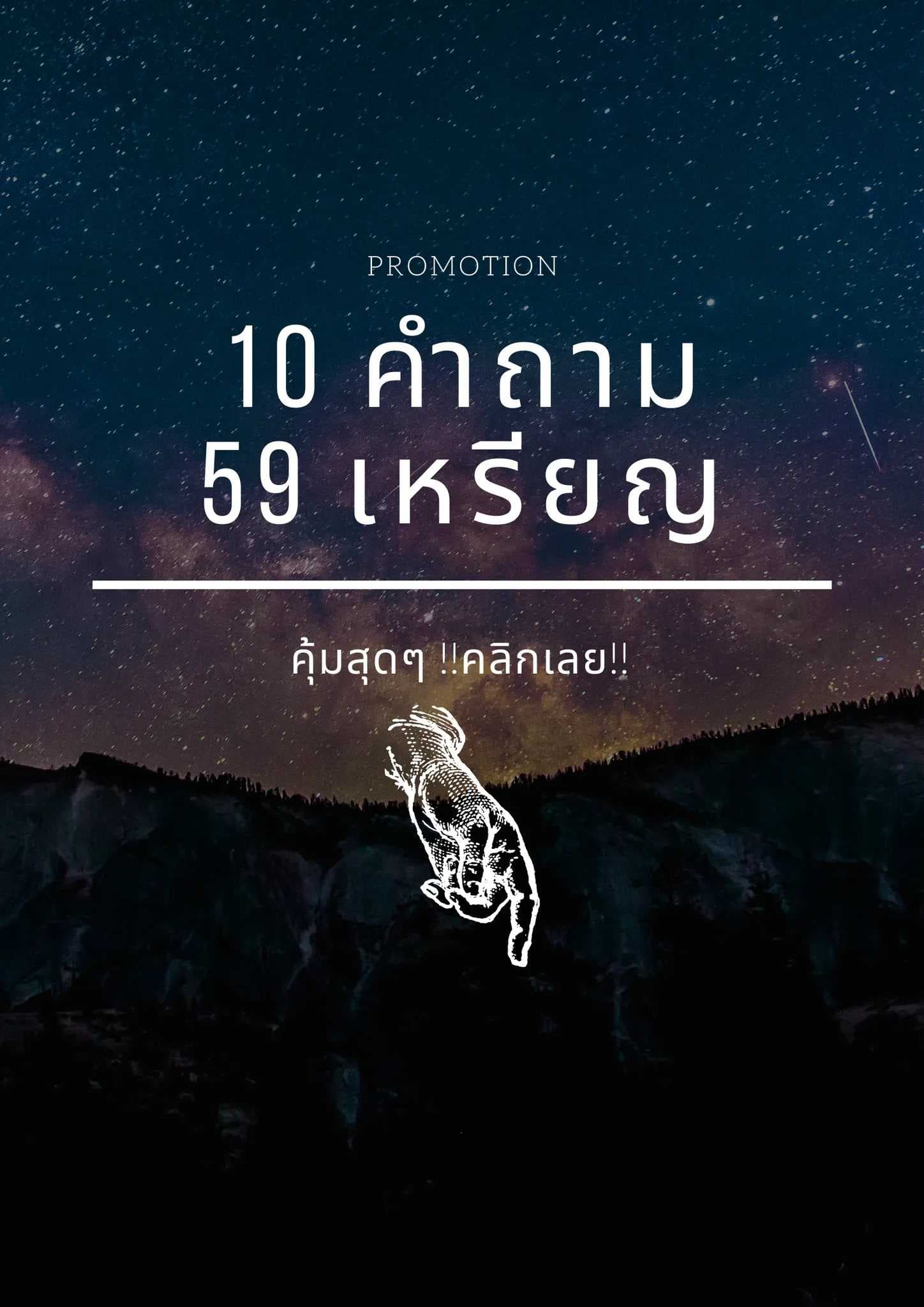 1 คำถาม 20เหรียญ หรือ 
กดซื้อโปร 59 เหรียญ 10 คำถาม 
โหราศาสตร์ยูเรเนียนคำถามละ 59 เหรียญ
จิ้มซื้อโปรที่เดียวกันจ้า 👇