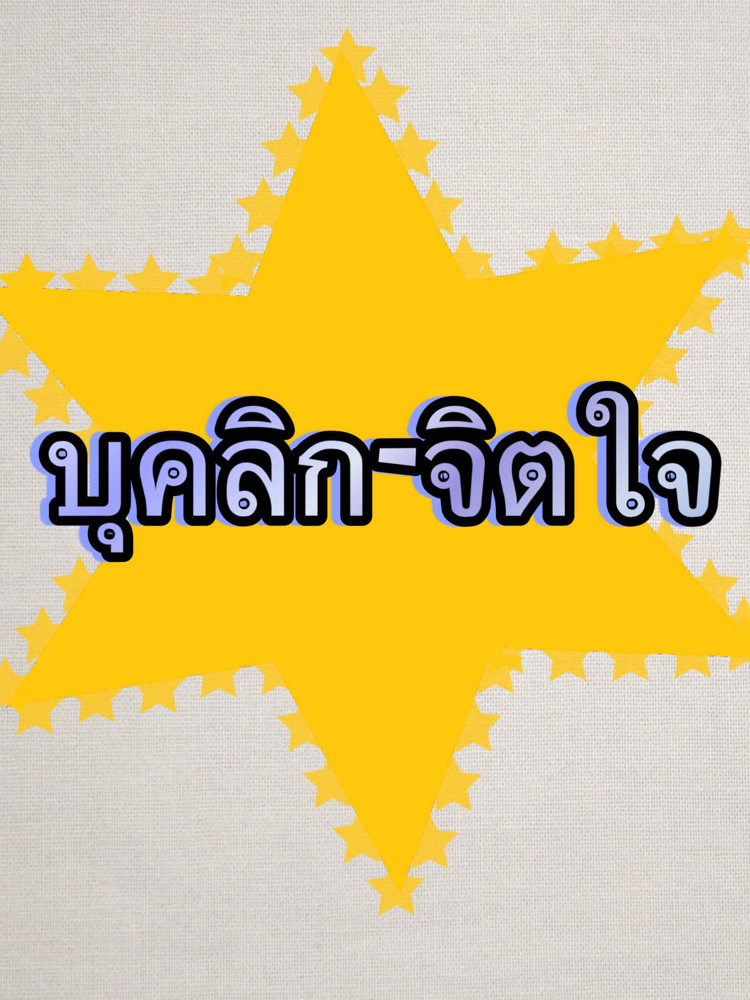บุคลิก-จิตใจ