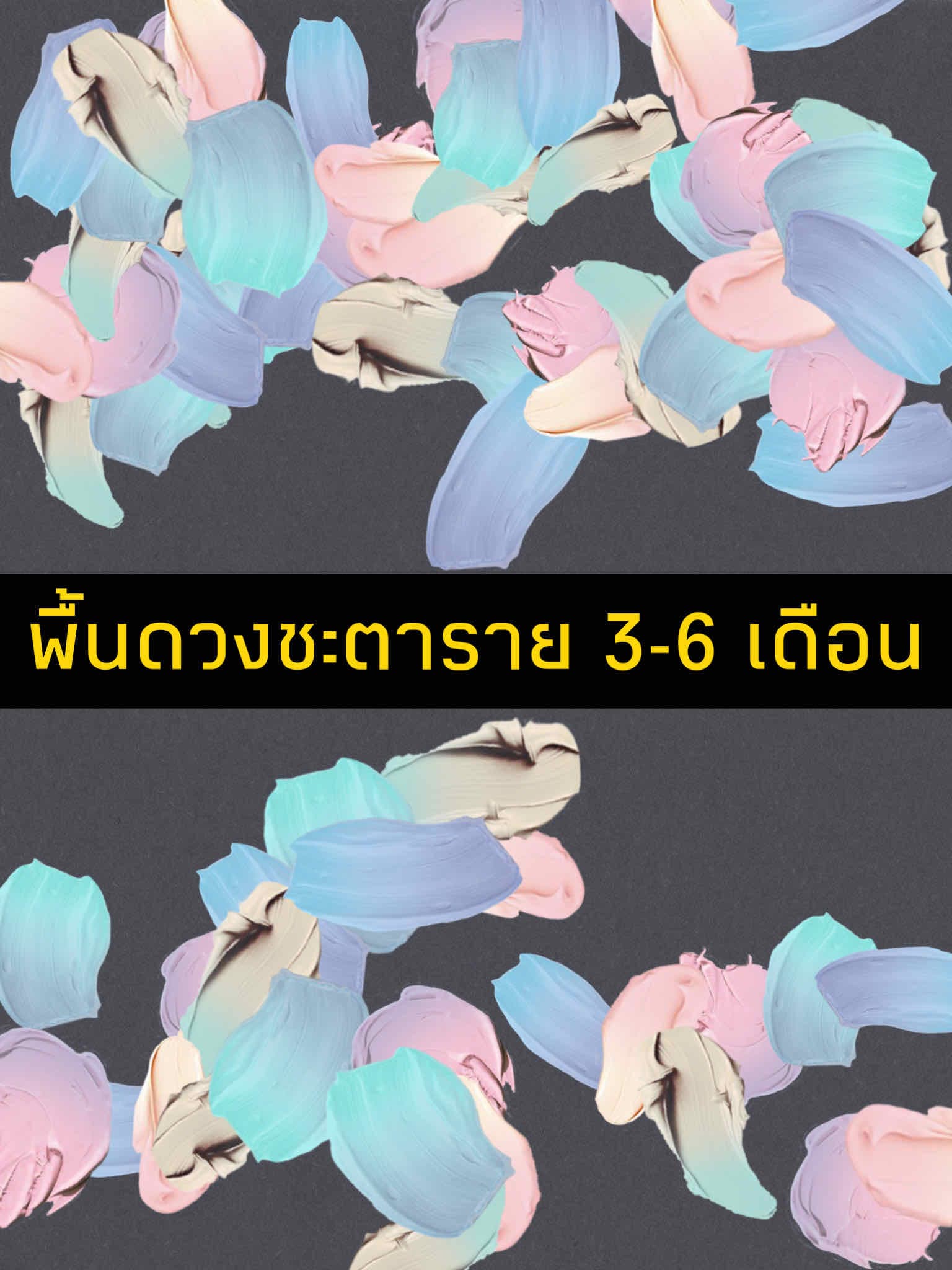 พื้นดวงชะตาราย 3-6 เดือน