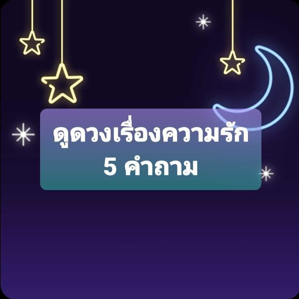ดูดวงเรื่องความรัก 5 คำถาม