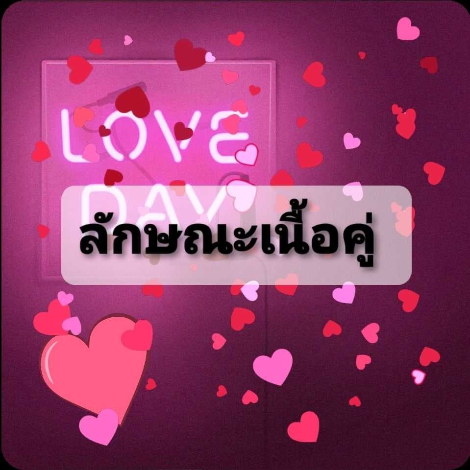 ลักษณะเนื้อคู่