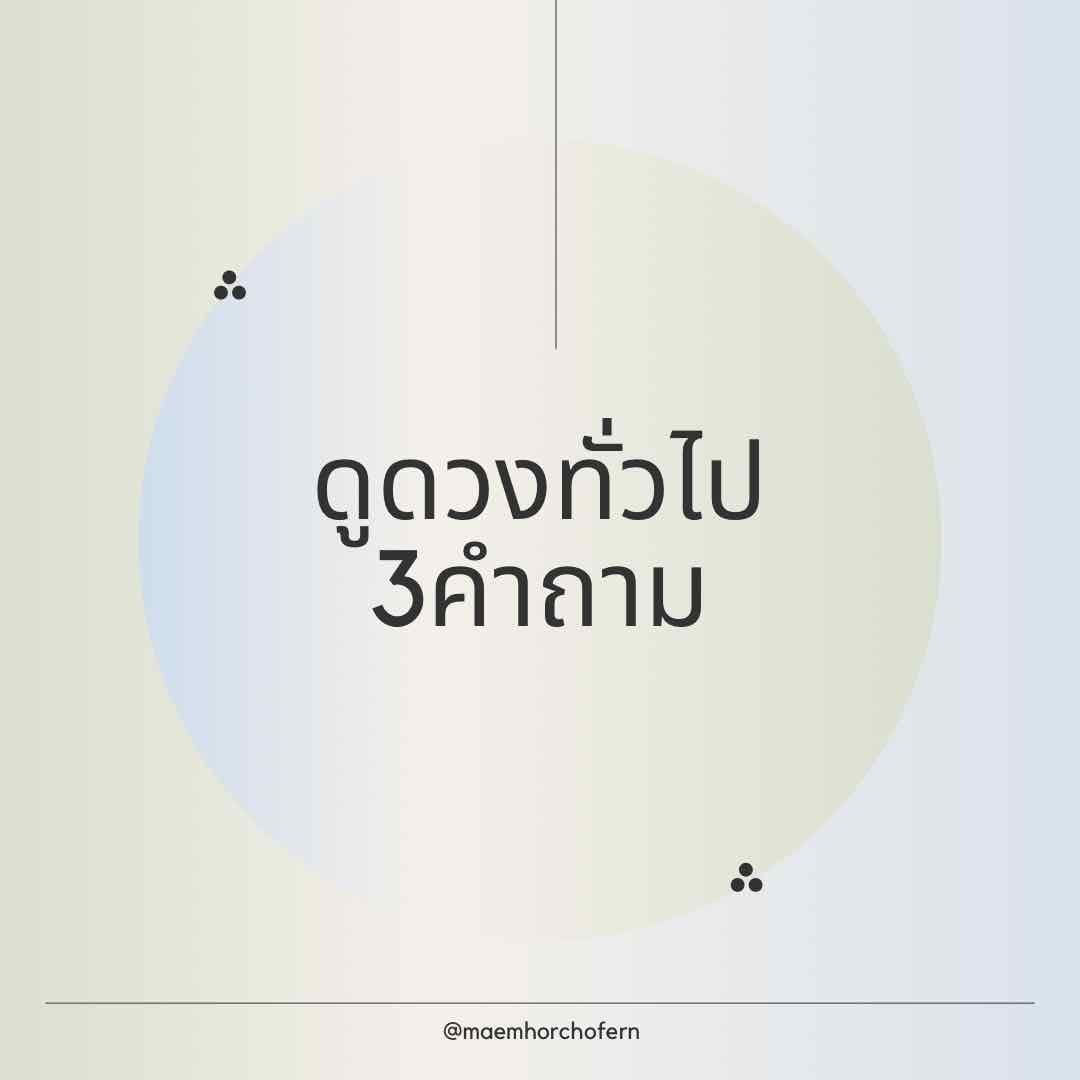 ดูดวงทั่วไป3คำถาม