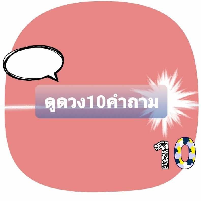 ดูดวง10คำถามเหมาๆ