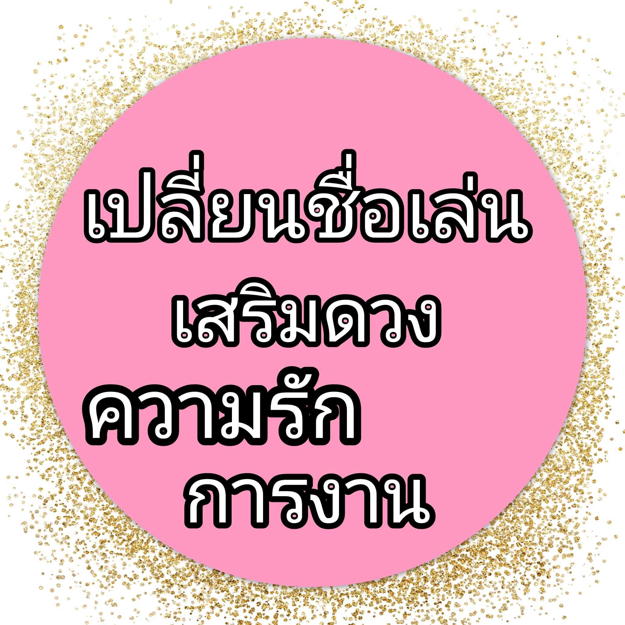 เปลี่ยนชื่อเล่นเปลี่ยนชีวิต(นามแฝง)