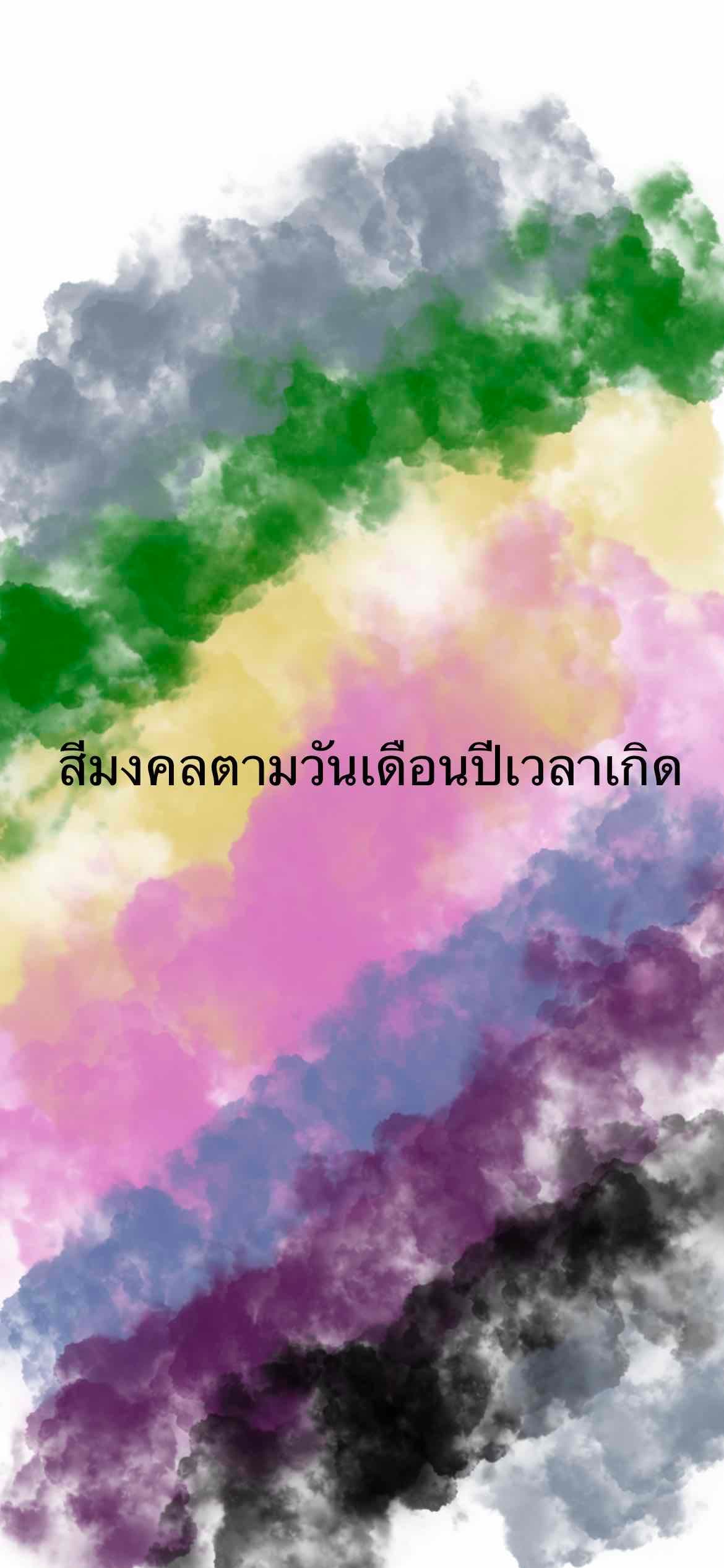 ❌ปิดรับ สีมงคลโดยละเอียดตามวันเดือนปีเกิด