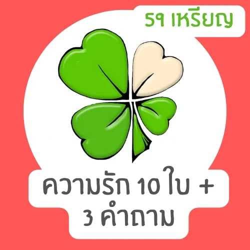ดูดวงความรักด้วยไพ่ทาโรต์+ออราเคิล