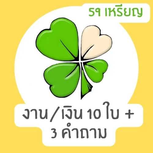 ดูดวงการงาน/เงินด้วยไพ่ทาโรต์ และออราเคิล 