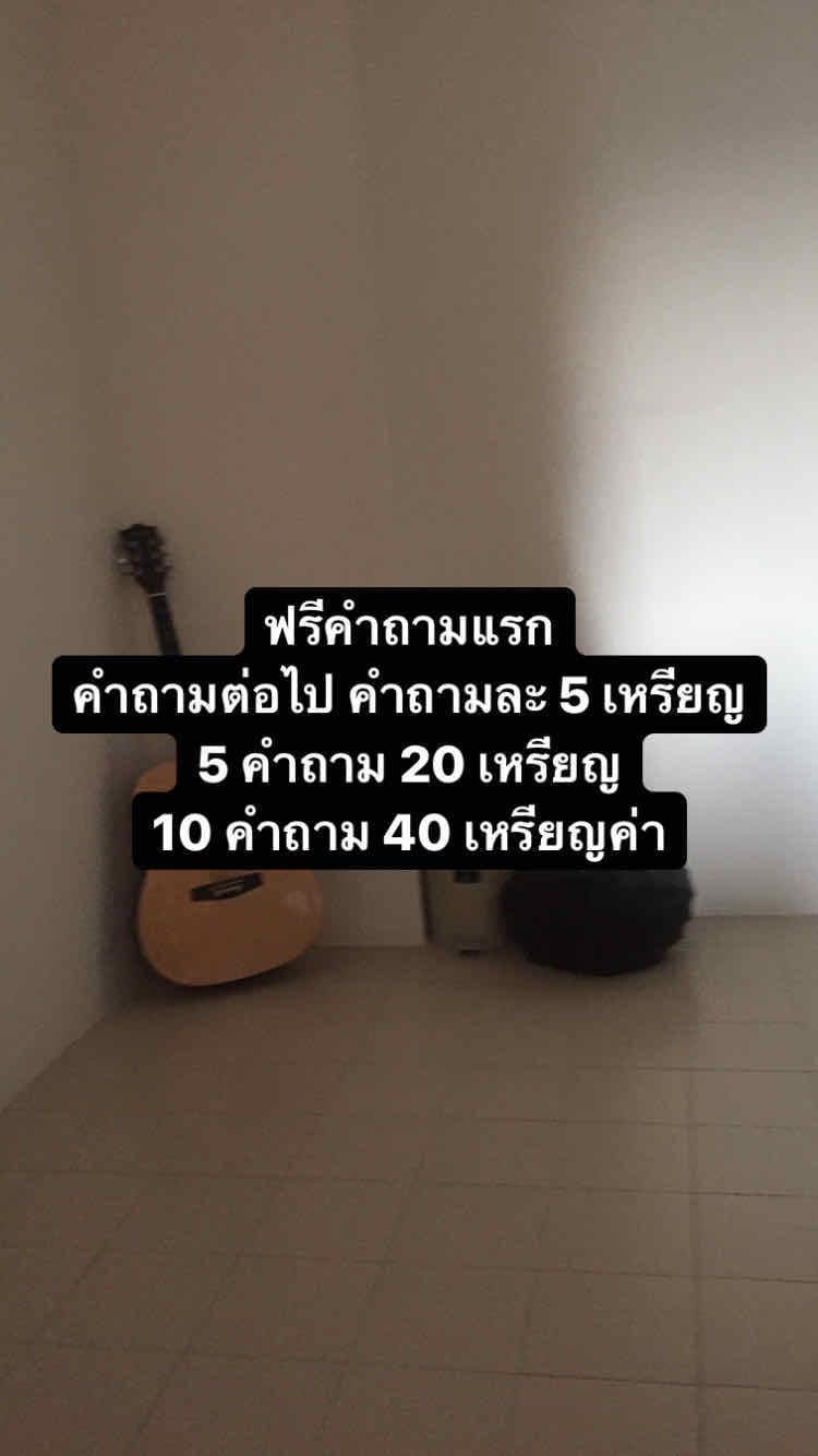 มาดูดวงกันค่ะ ฟรีคำถามแรกน้า 💖
คำถามถัดไป คำถามละ 5 เหรียญ
5 คำถาม 20 เหรียญ ฟรี 1 คำถาม
10 คำถาม 40 เหรียญ ฟรี 2 คำถามค่า