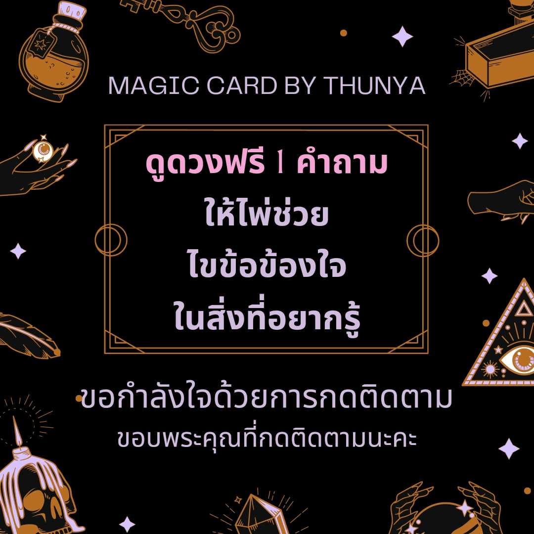 ฟรี 1 คำถาม ให้ไพ่ช่วยไขข้อข้องใจ