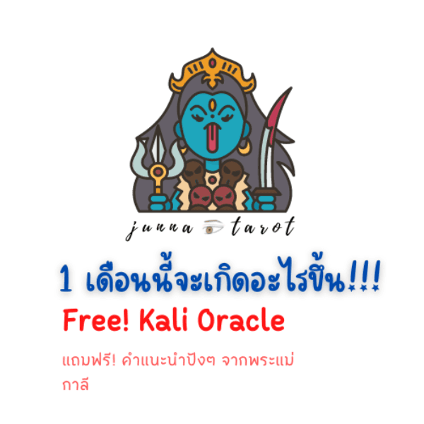 คำทำนายอีก 1 เดือนข้างหน้า ฟรี! คำแนะนำจากมหากาลี