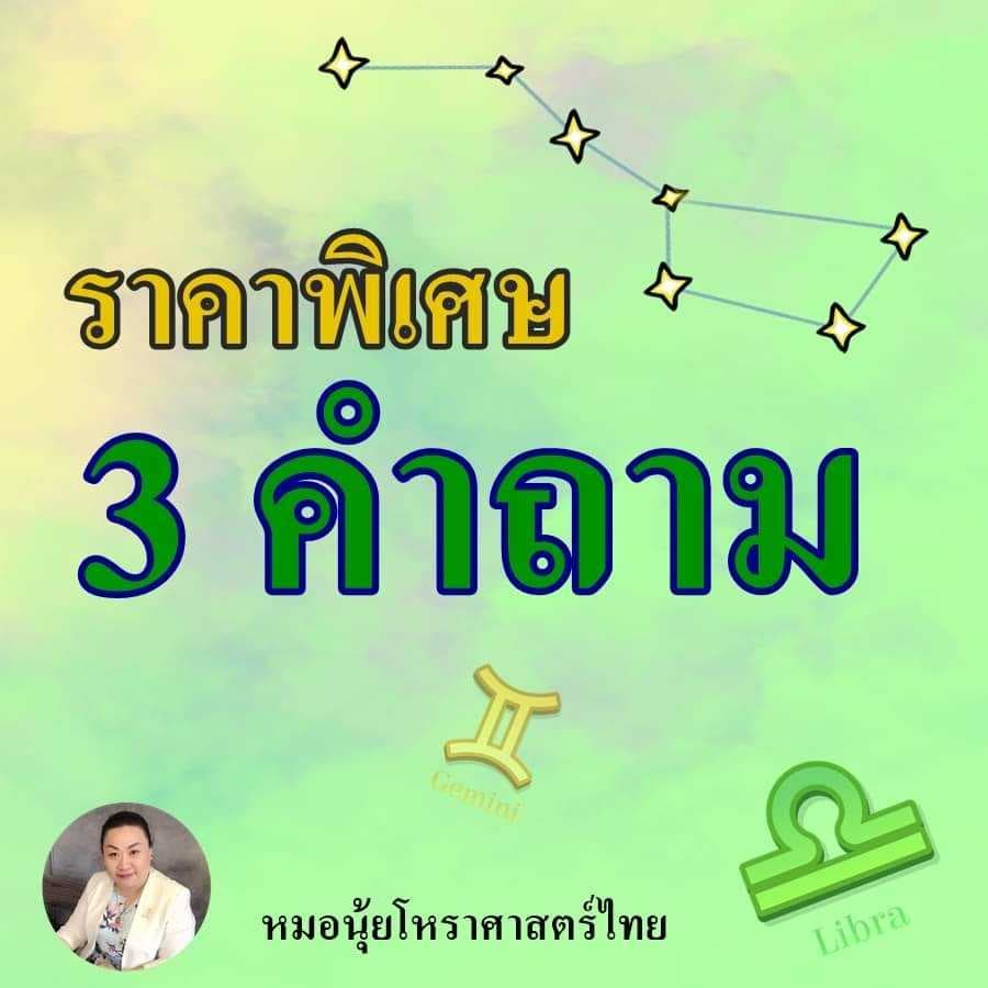 3 คำถาม ⭕ราคาพิเศษ ด้วยโหราศาสตร์ไทย