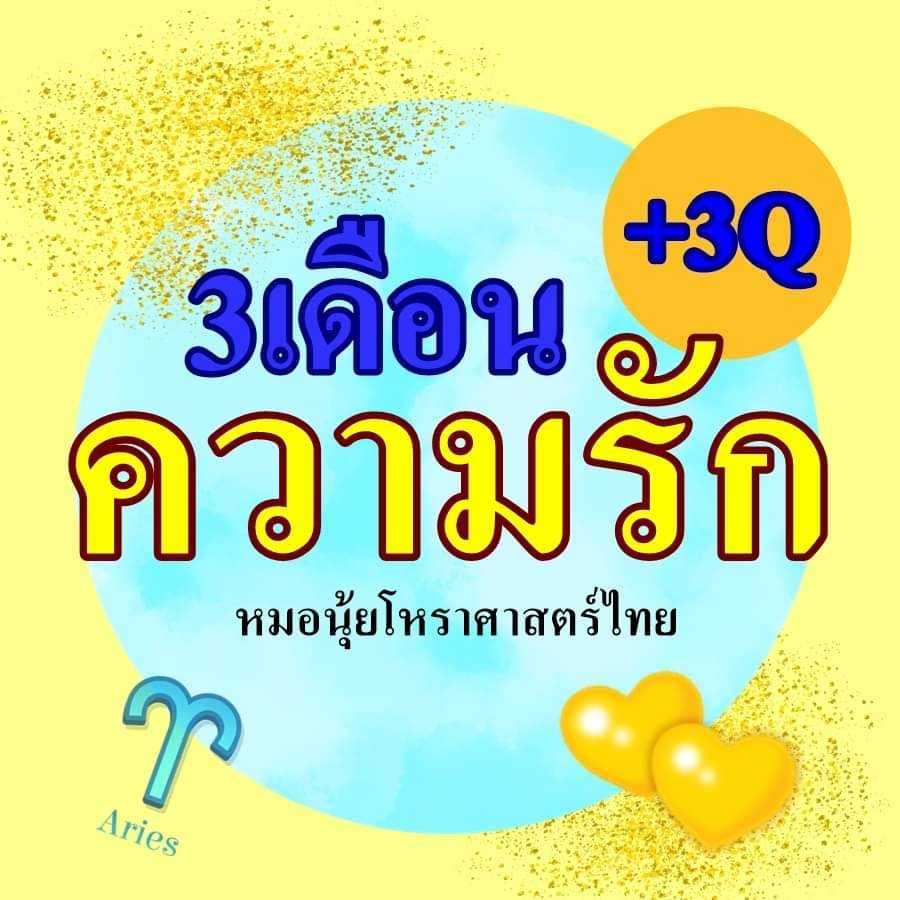 ดวงความรัก3เดือน+3Q +ด้วยโหราศาสตร์ไทย