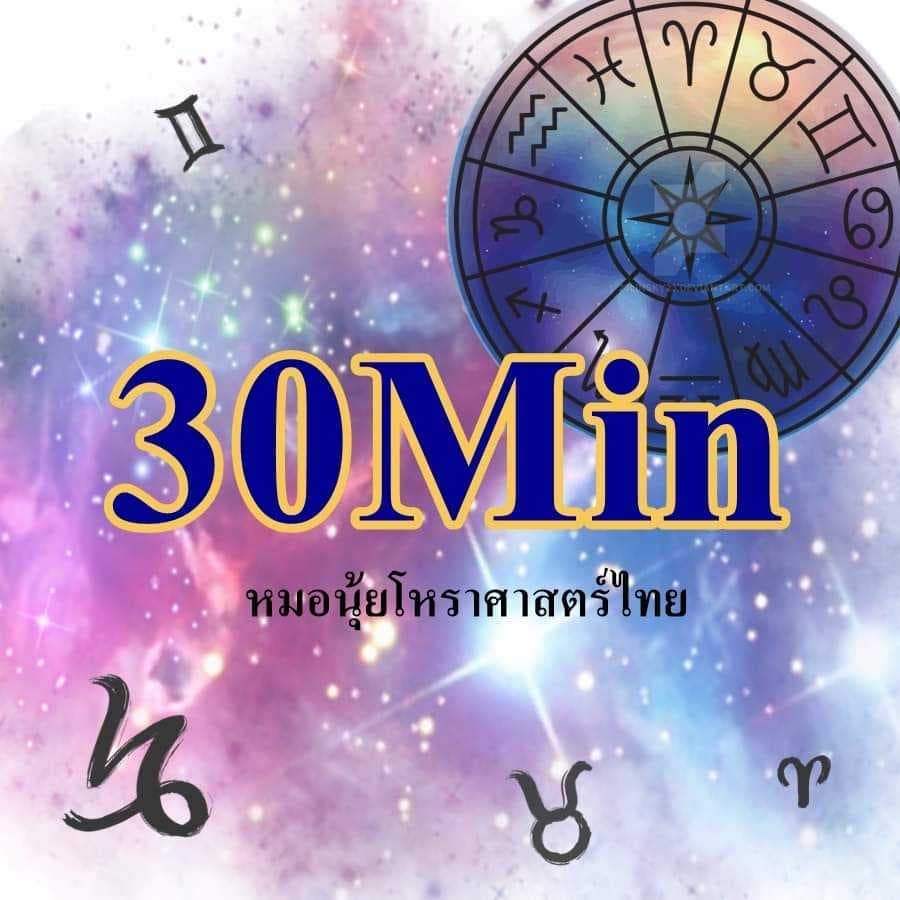 ห้องไลฟ์ส่วนตัว30นาที ด้วยโหราศาสตร์ไทย