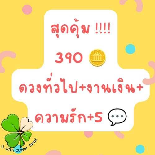 <390 เหรียญ>😆พื้นดวงทั่วไป+งานเงิน+รัก+5คำถาม🍀🔮