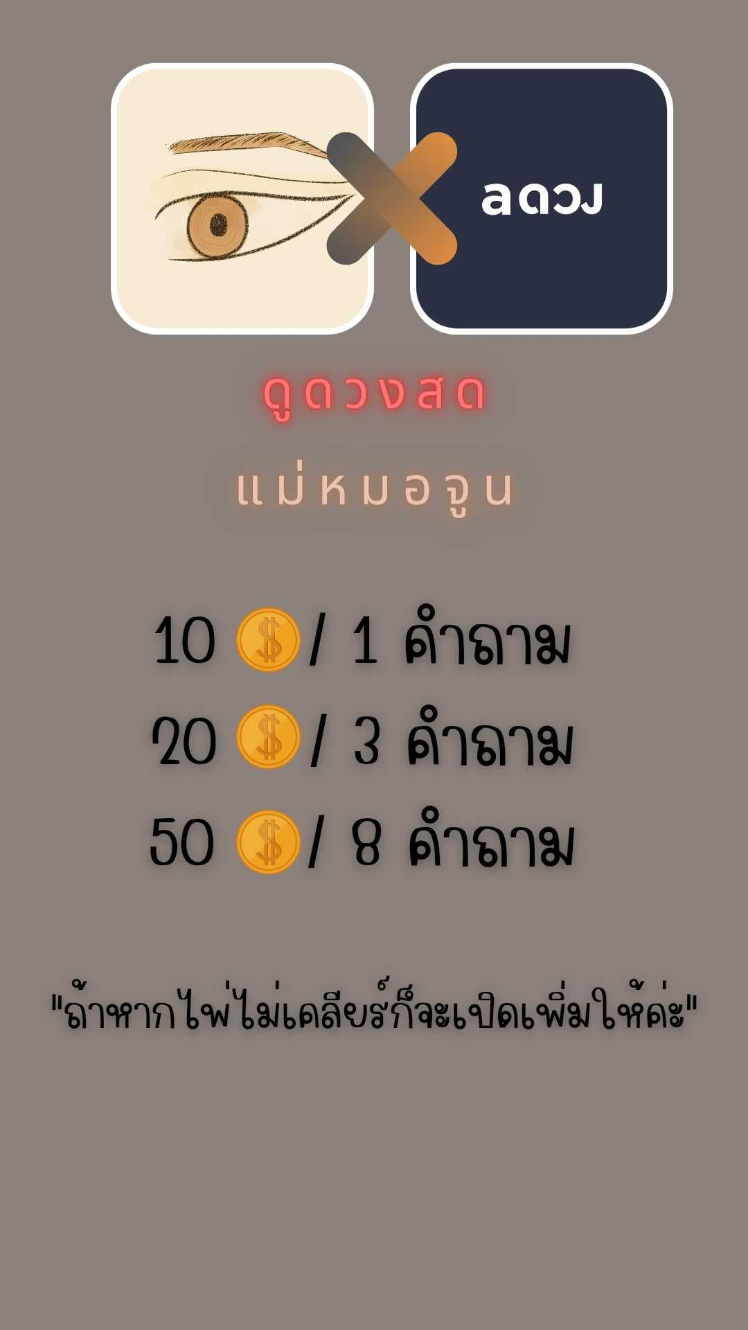 10 เหรียญ / 1 คำถาม 
20 เหรียญ/ 3 คำถาม 
50 เหรียญ/ 8 คำถาม 
ถ้าหากไพ่ไม่เคลียร์ก็จะถามเพิ่มให้นะคะ