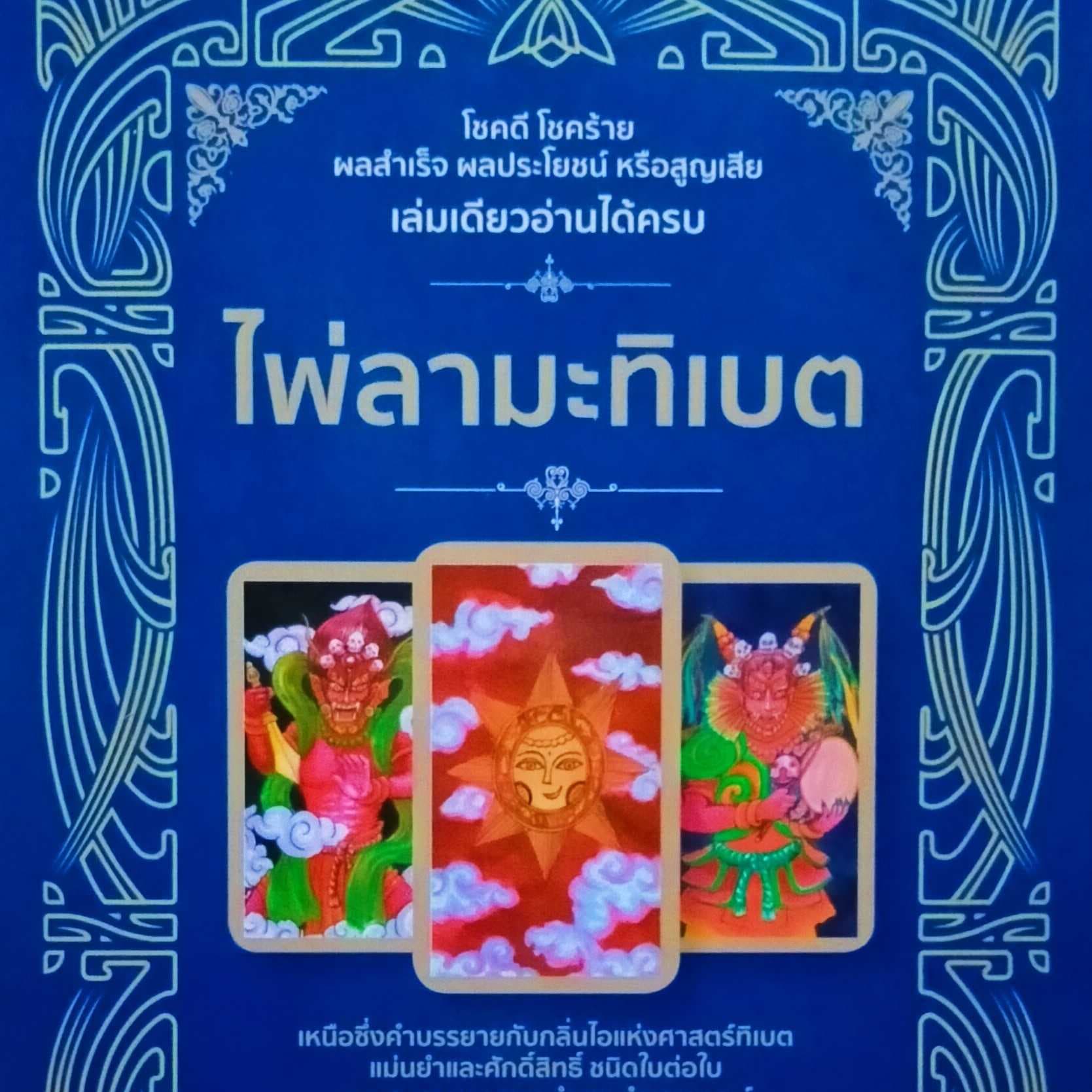 🏔️✨🔮ไพ่ลามะทิเบตนำทาง🔮✨🏔️