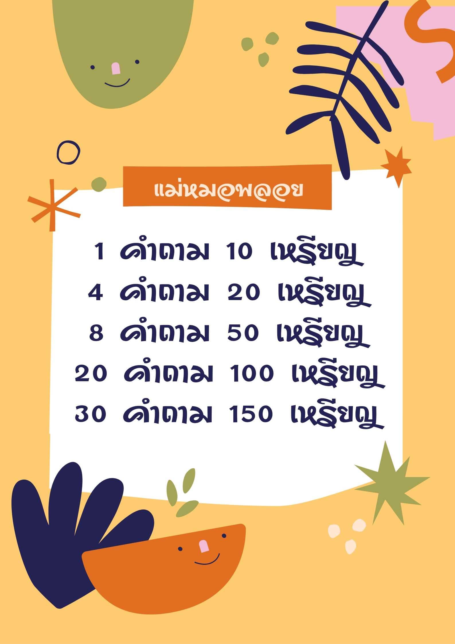 📌 คำถามแรก 10 แต้มบุญ
คำถามต่อไปใช้กิฟต์ค่ะ
🥳🎉 1Q=10 4Q=20 8Q=50 🥳🎉