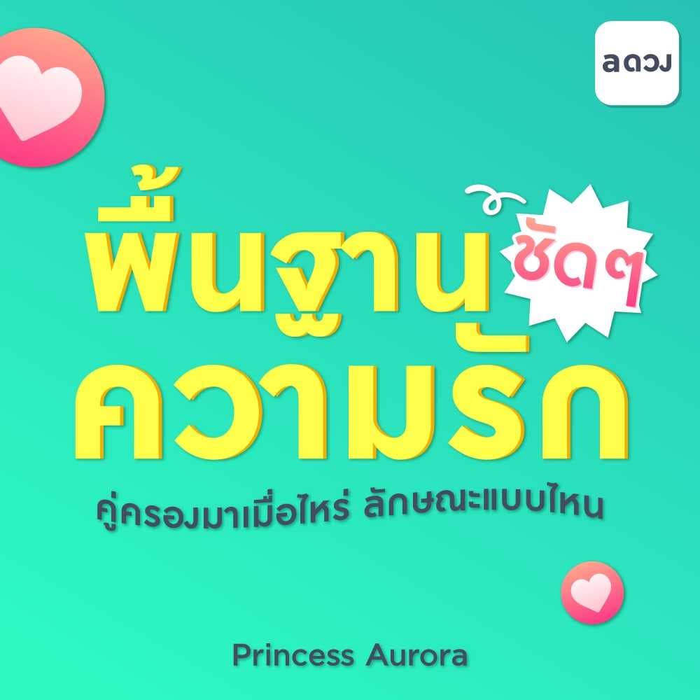พื้นฐานความรัก คู่ครองมาเมื่อไหร่ลักษณะแบบไหน ชัดๆ